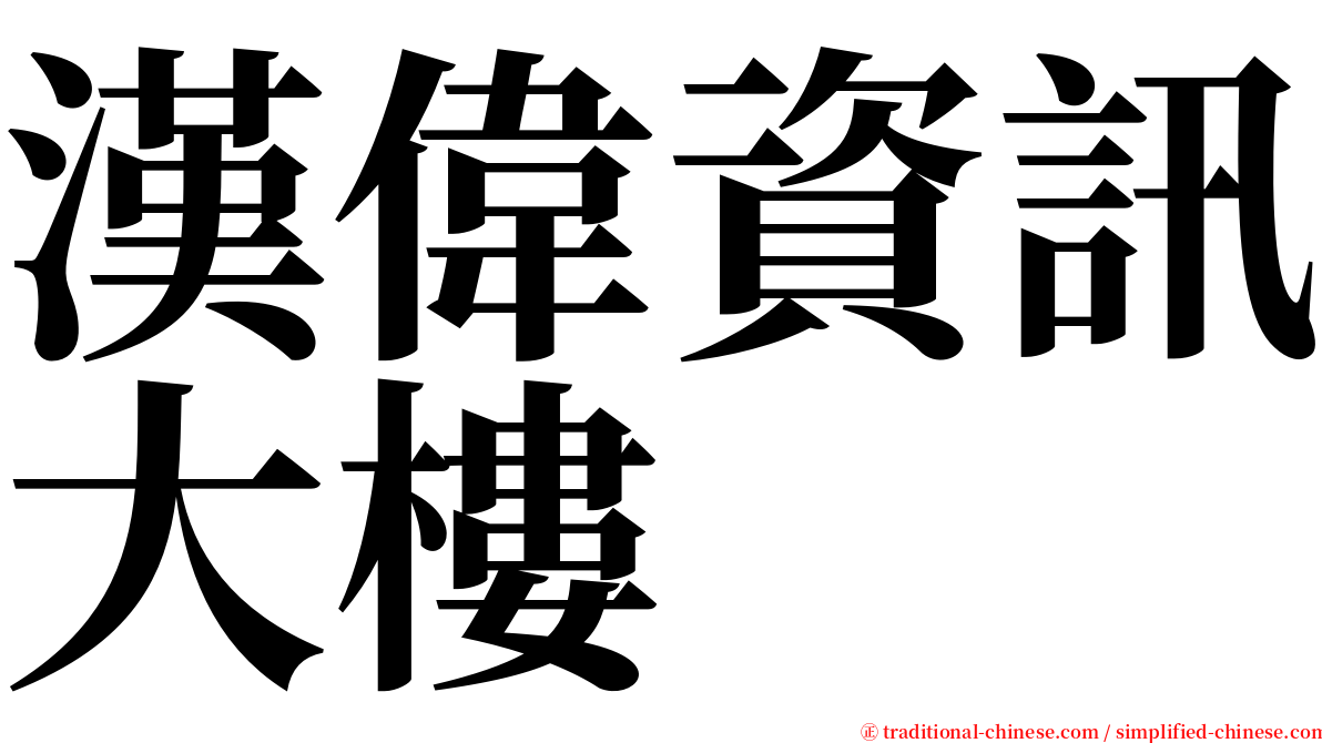漢偉資訊大樓 serif font