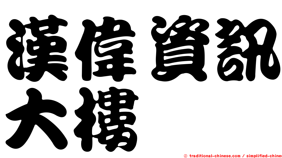 漢偉資訊大樓