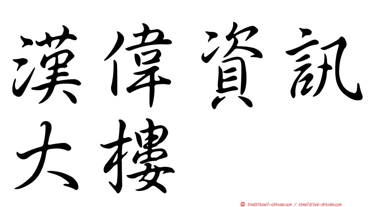 漢偉資訊大樓