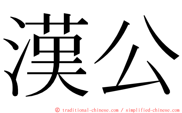 漢公 ming font