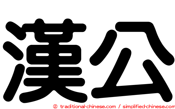 漢公