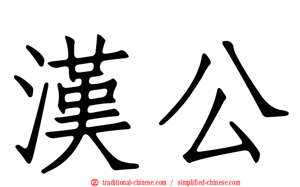 漢公