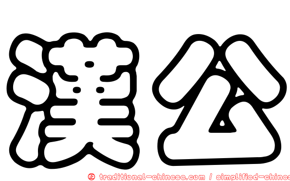 漢公