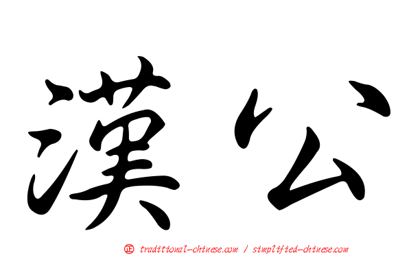 漢公