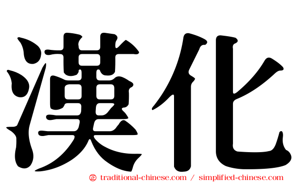 漢化