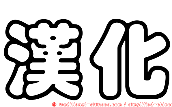漢化