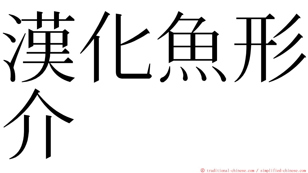 漢化魚形介 ming font