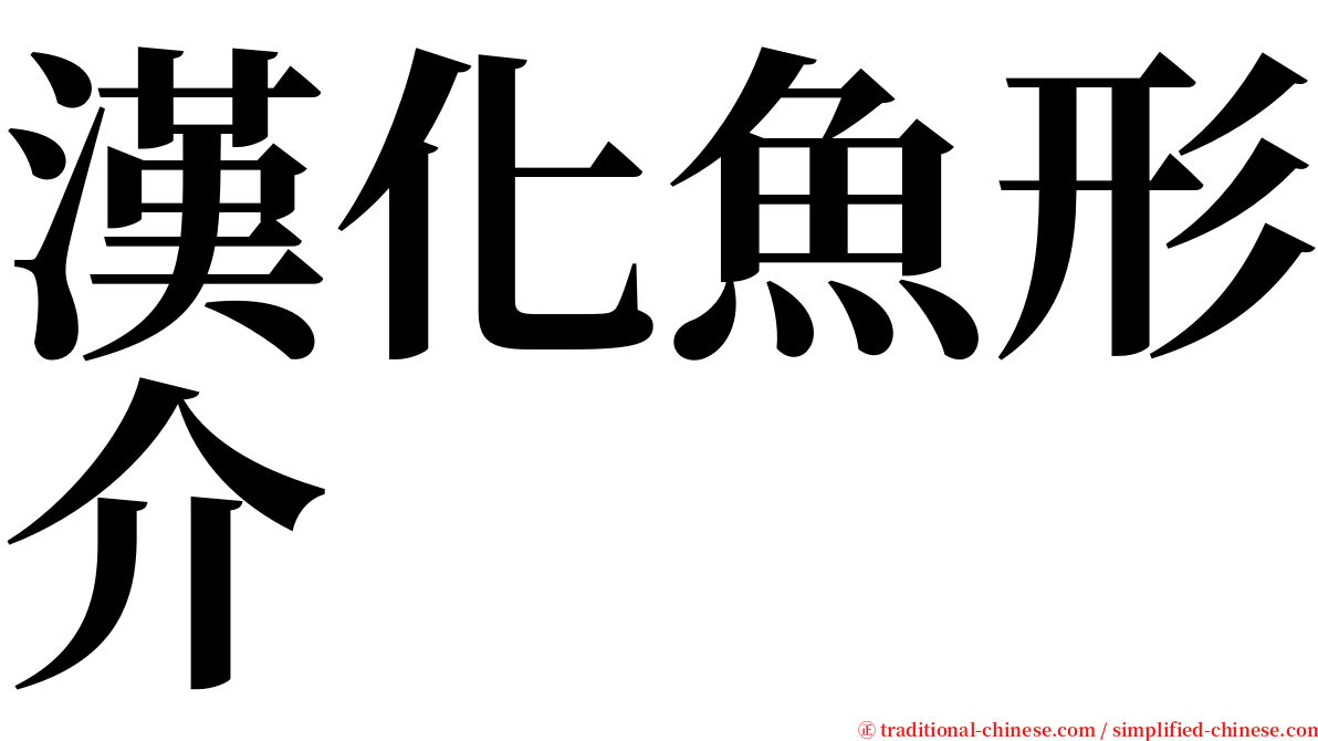漢化魚形介 serif font