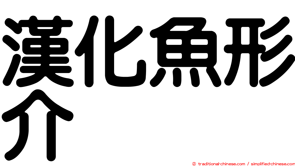 漢化魚形介