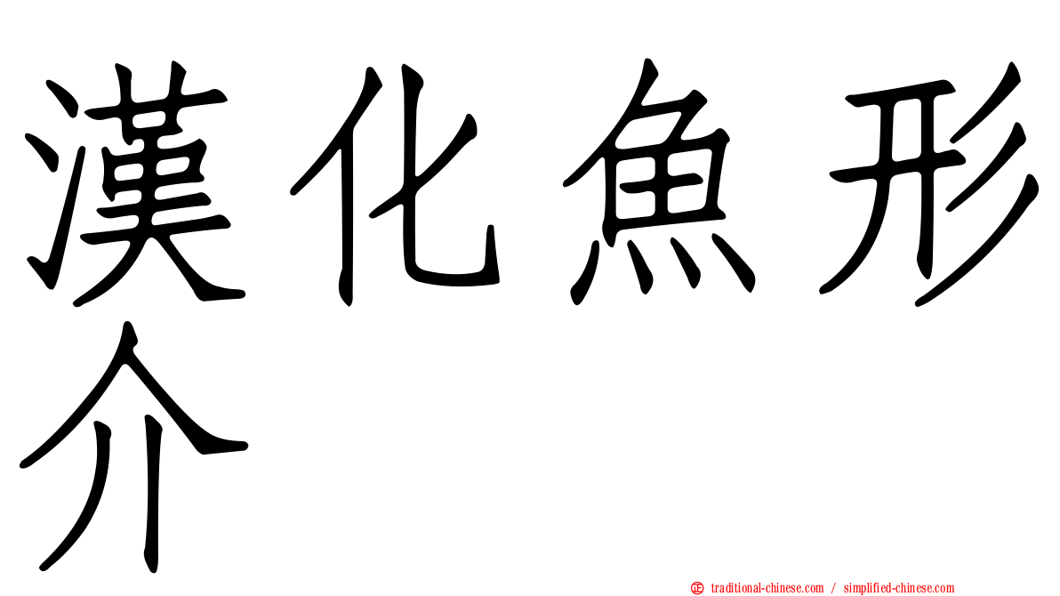 漢化魚形介