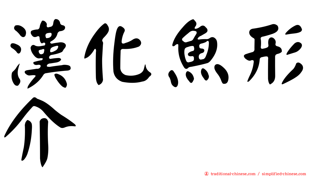 漢化魚形介