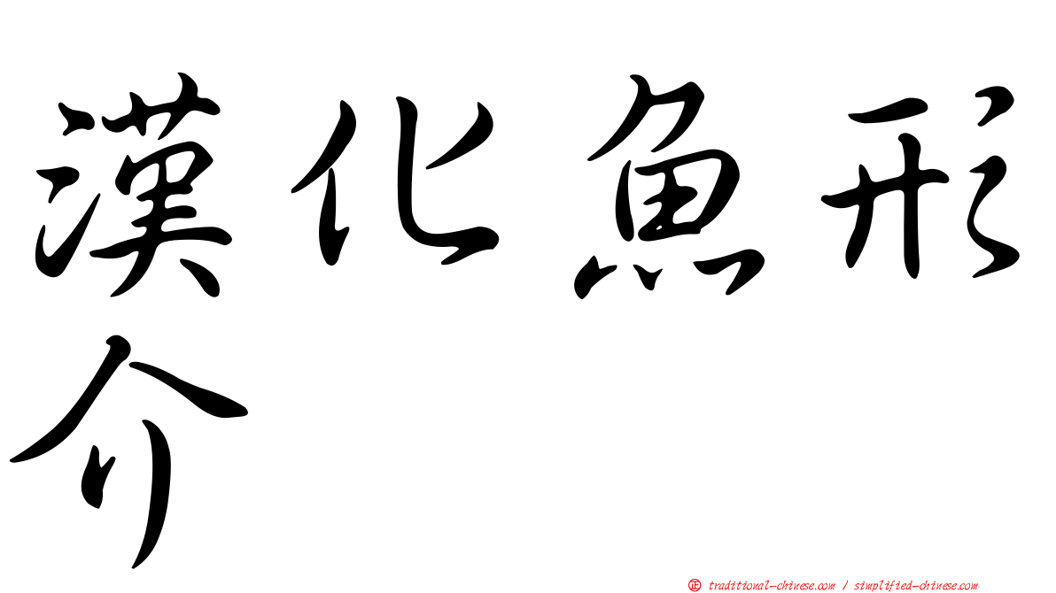 漢化魚形介