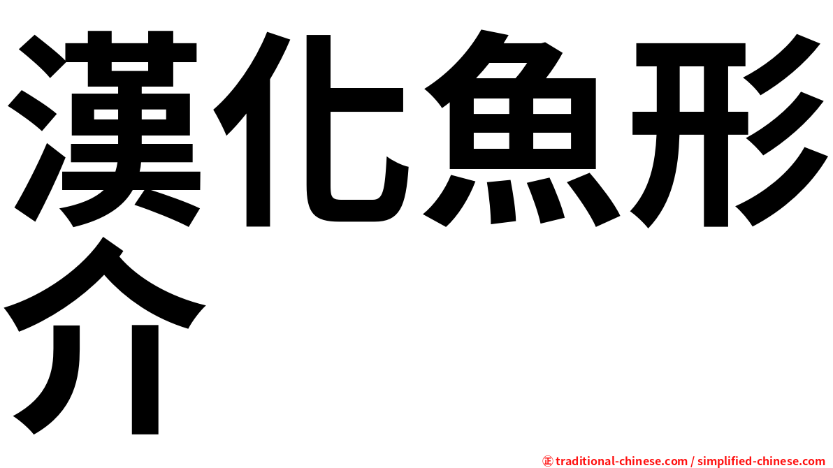 漢化魚形介