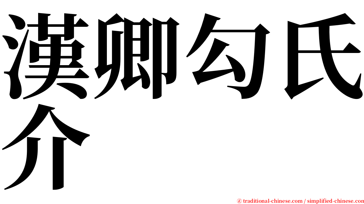 漢卿勾氏介 serif font