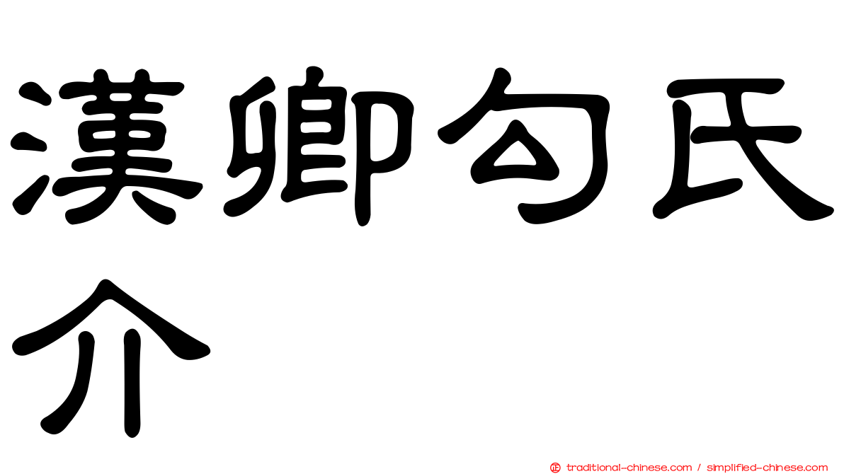 漢卿勾氏介