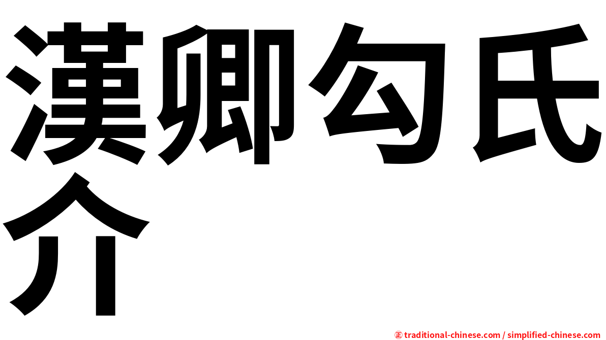 漢卿勾氏介