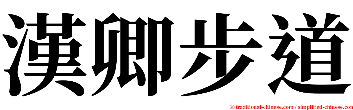 漢卿步道 serif font