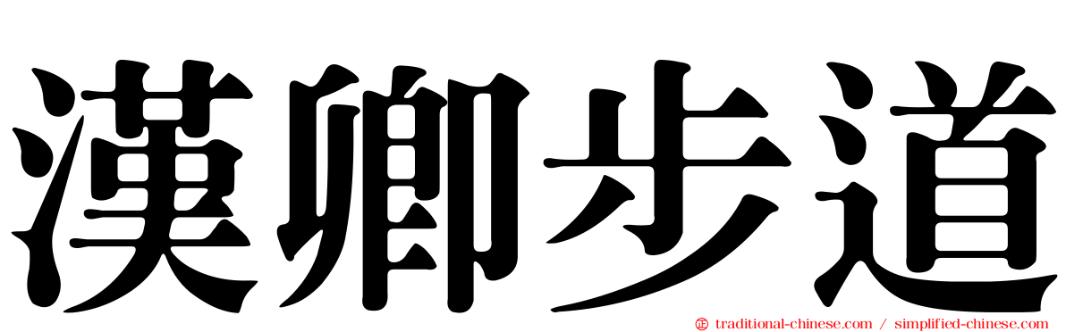 漢卿步道