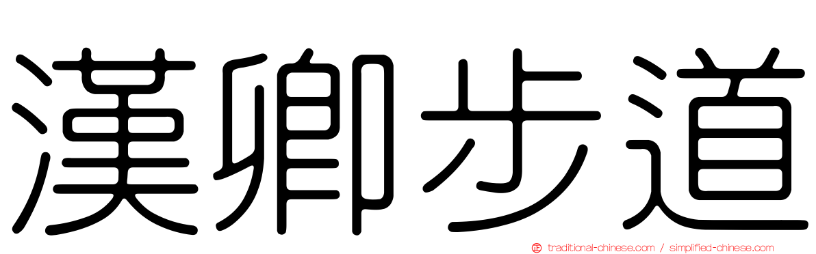 漢卿步道