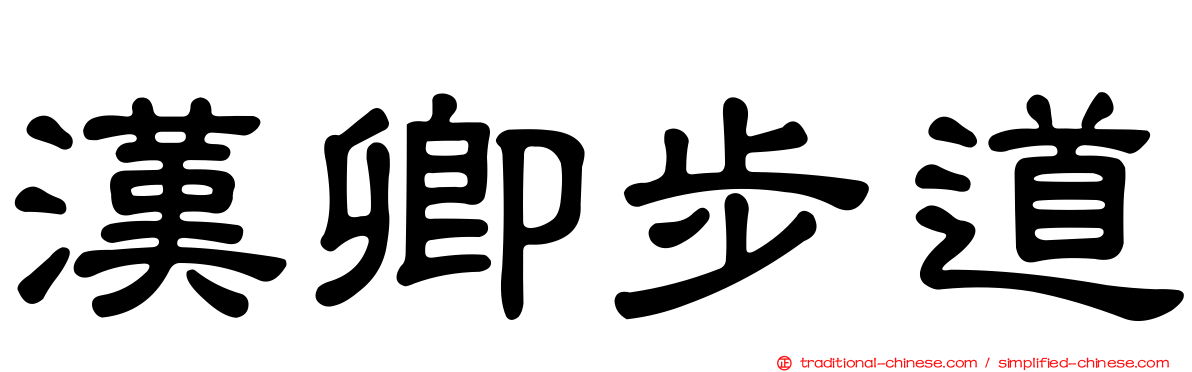 漢卿步道