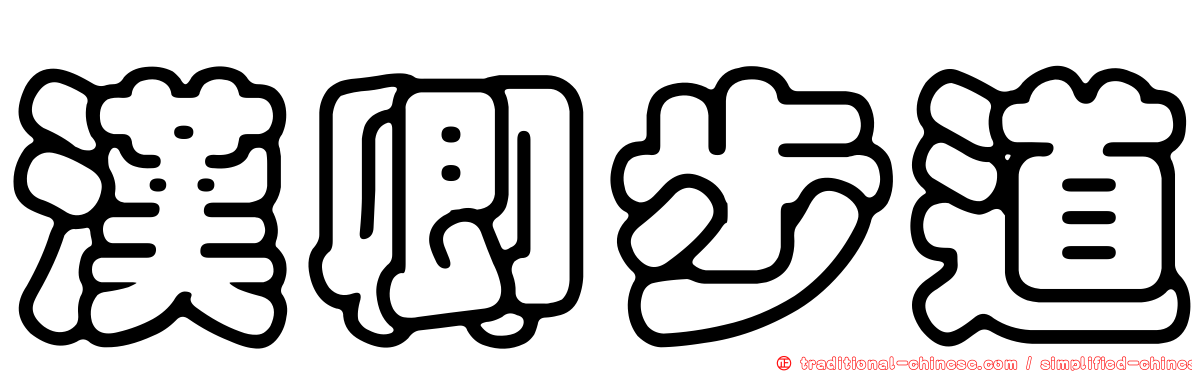 漢卿步道