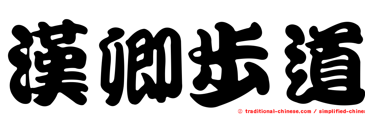 漢卿步道
