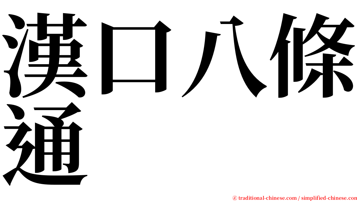 漢口八條通 serif font