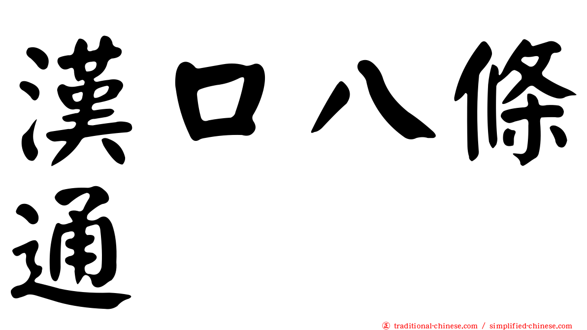 漢口八條通