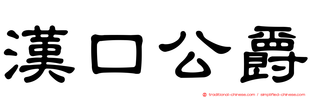 漢口公爵