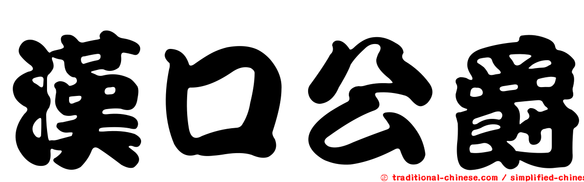 漢口公爵