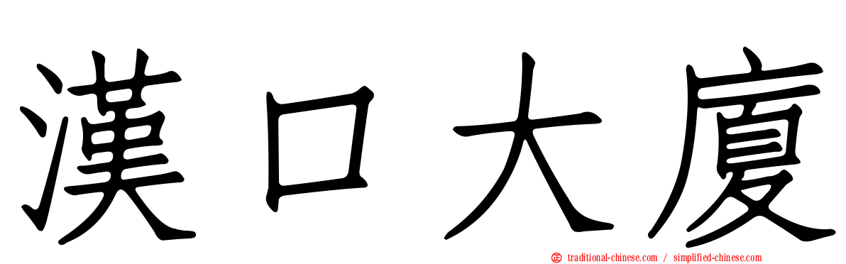 漢口大廈