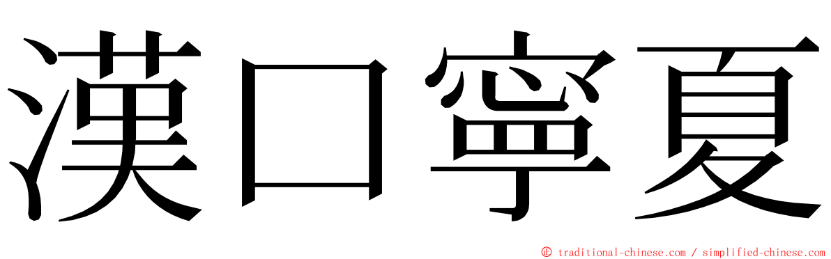 漢口寧夏 ming font