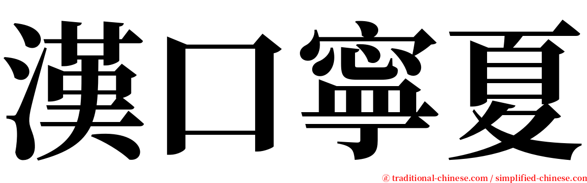 漢口寧夏 serif font