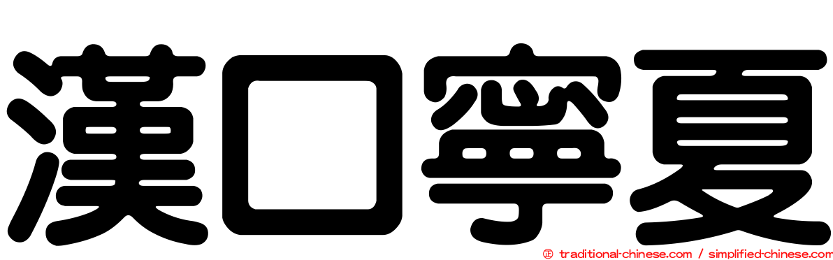 漢口寧夏