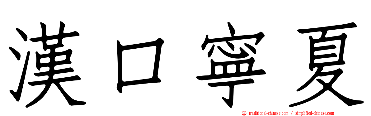 漢口寧夏