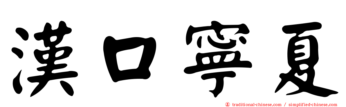 漢口寧夏