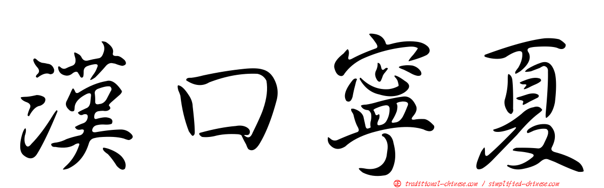 漢口寧夏