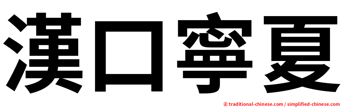 漢口寧夏