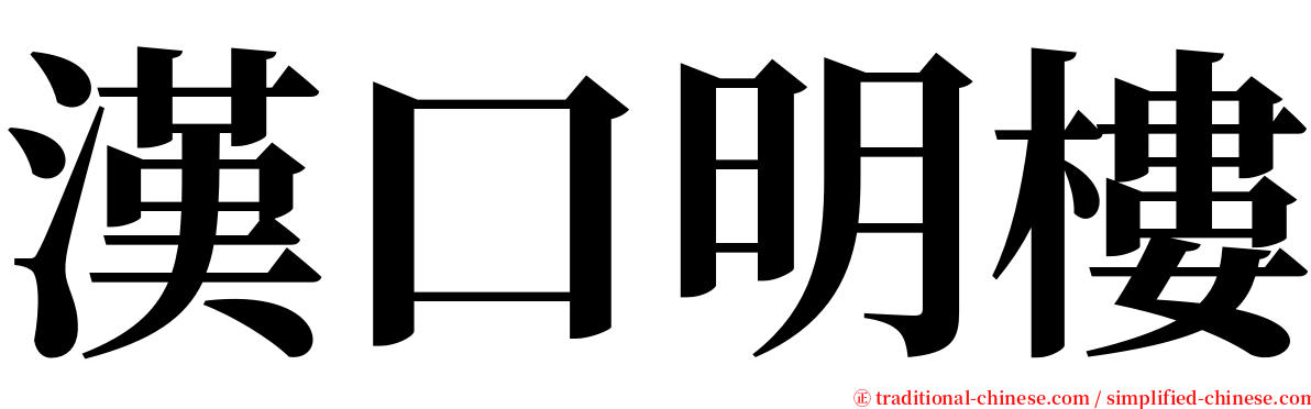 漢口明樓 serif font