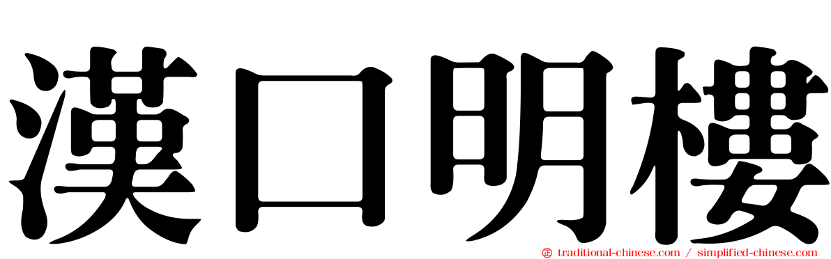 漢口明樓