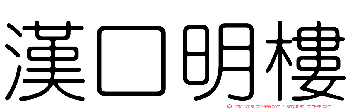漢口明樓