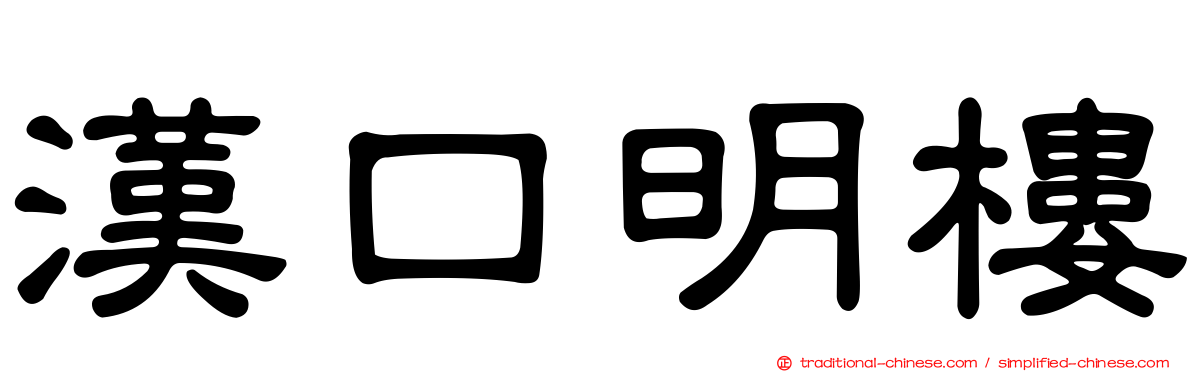漢口明樓