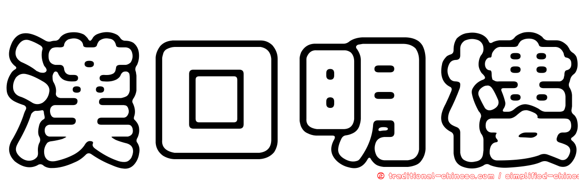 漢口明樓
