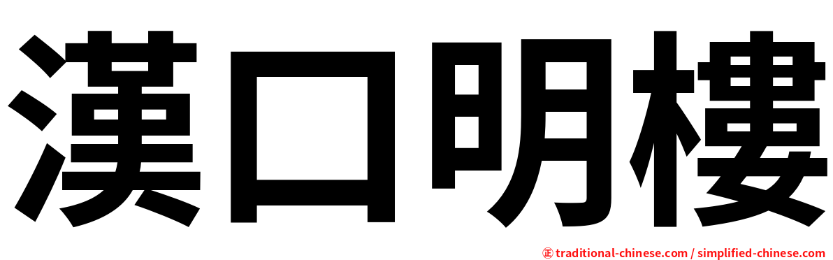 漢口明樓