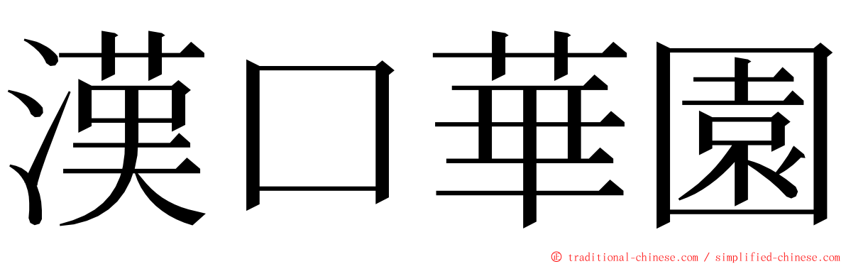 漢口華園 ming font