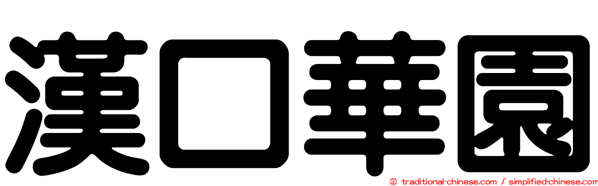 漢口華園
