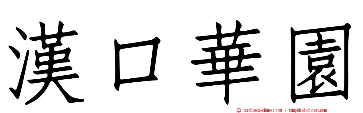 漢口華園