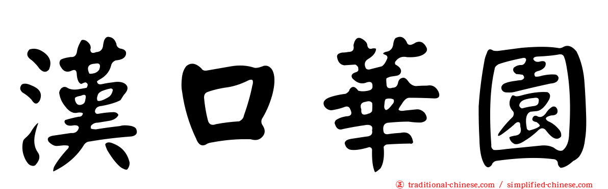 漢口華園