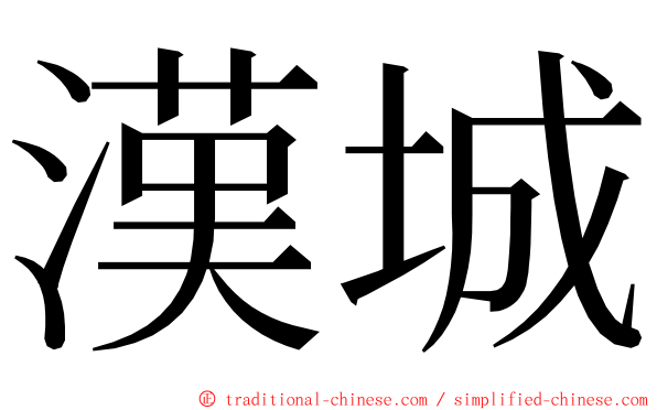 漢城 ming font