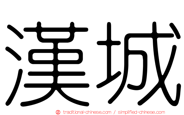 漢城
